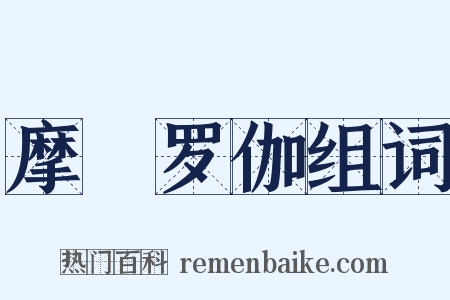摩睺罗伽组词是什么意思的图片